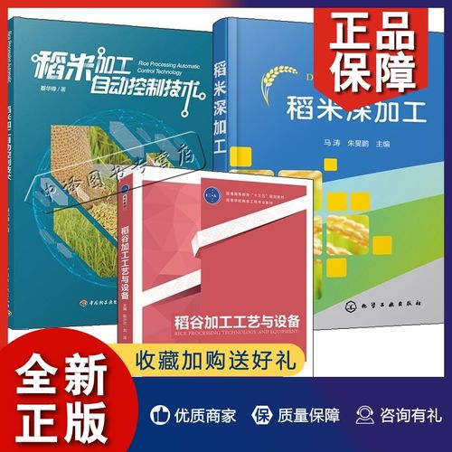 正版【糧食加工技術(shù)3冊】稻米深加工 稻谷加工工藝與設(shè)備 稻米加工