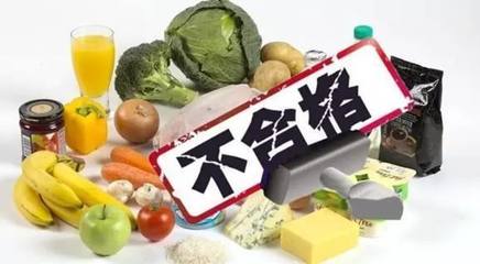 河南通報(bào)46批次不合格食品 快瞅瞅有哪些